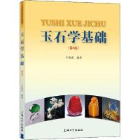 【新华书店】正版玉石学基础(第3版)卢保奇上海大学出版社9787567141667  类