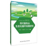 [新华书店]正版现代畜牧业生态化循环发展研究王晓平西北农林科技大学出版社9787568308816经济学理论