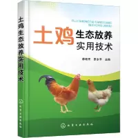 [新华书店]正版土鸡生态放养实用技术李连任化学工业出版社9787122380937畜牧/狩猎/蚕/蜂