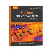 [新华书店]正版Python深度学习从原理到应用/深度学  列 存 人民邮电出版社9787115551160人工智能