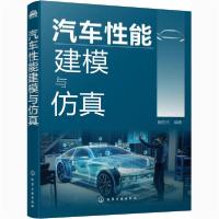 [新华书店]正版汽车 能建模与仿真崔胜民化学工业出版社9787122381682汽车与交通运输