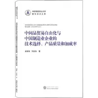 [新华书店]正版中间品贸易自由化与中国制造业企业的技术选择、产品质量和加成率苗双有武汉大学出版社