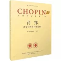 [新华书店]正版肖邦作品全集·13 音乐会快板·变奏曲帕德雷夫斯基上海音乐出版社9787552320923