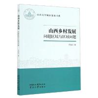 [新华书店]正版山西乡村发展(问题区域与区域问题)/山西大学城乡发展书系乔陆印南开大学出版社9787310060603