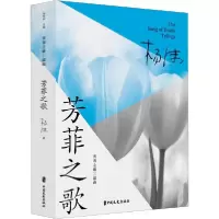 [新华书店]正版芳菲之歌杨沫中国文史出版社9787520524933纪实文学