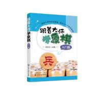 [新华书店]正版跟着大师学象棋(入门篇)聂铁文化学工业出版社9787122382771围棋