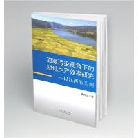 [新华书店]正版面源污染视角下的耕地生产效率研究--以江西省为例黄祥芳云南大学出版社9787548240334经济学理
