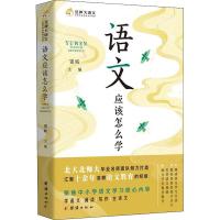 [新华书店]正版语文应该怎么学团结出版社9787512684331英语学术著作