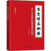 [新华书店]正版裂变增长秘籍(基于企业  的裂变增长指南四色彩印本)小裂变团队机械工业出版社9787111673392