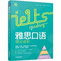 [新华书店]正版雅思备考步步为赢•雅思口语提分进阶/雅思备考步步为赢丛书机械工业出版社9787111663751英语