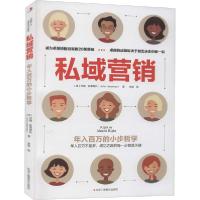 【新华书店】正版私域营销 年入百万的小步哲学约翰·哈雷姆扎中华工商联合出版社9787515828732市场/营销