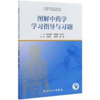 [新华书店]正版图解  学学习指导与习题(供中医针灸推拿类专业用全国高等医药院校教材)欧阳峰松人民卫生出版社