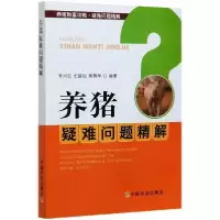 [新华书店]正版养猪疑难问题精解李兴如中国农业出版社9787109264601畜牧/狩猎/蚕/蜂