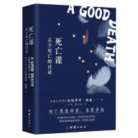 [新华书店]正版死亡课:关于死亡的讨论玛格丽特·赖斯团结出版社9787512676916哲学