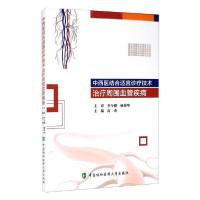 [新华书店]正版中西医结合适宜诊疗技术治疗周围血管疾病高杰中国协和医科大学出版9787567916593  临床医学