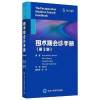 [新华书店]正版围术期会诊手册(第3版)莫莉·布莱克利·北京大学医学出版社9787565923708历史
