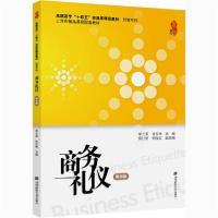 [新华书店]正版商务礼仪 第4版李兰英上海财经大学出版社9787564236885德语