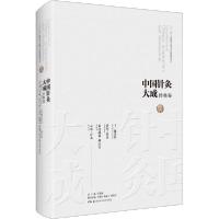 [新华书店]正版中国针灸大成 经典卷 十一脉灸经 素问·针灸 素问遗篇·刺   灵枢·针灸石学敏湖南科学技术出版社