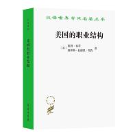 [新华书店]正版美国的职业结构/汉译世界学术名著丛书彼得·布劳商务印书馆9787100187510社会学
