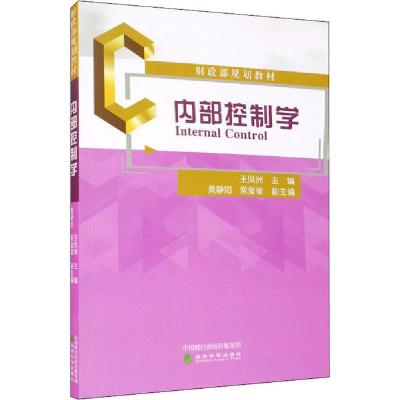 [新华书店]正版内部控制学王凤洲经济科学出版社9787521821796经济学理论