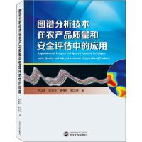 [新华书店]正版图谱分析技术在农产品质量和安全评估中的应用李江波武汉大学出版社9787307217805园艺