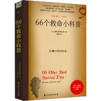 [新华书店]正版66个救命小科普美国厕所读物研究所北方文艺出版社9787531747987运动健康