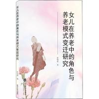 [新华书店]正版女儿在养老中的角色与养老模式变迁研究田瑞靖武汉大学出版社9787307216792婚姻