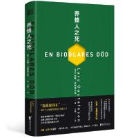 【新华书店】正版养蜂人之死(诺贝尔文学奖提名作家古斯塔夫松长篇代表作)/拉斯·古斯塔夫松拉斯·古斯塔夫松浙江文艺出版社