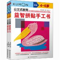 [新华书店]正版公文式教育:益智立体手工书 益智拼贴手工书(全2册)日本公文出版中国民族摄影艺术出版社
