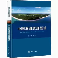 [新华书店]正版中国海滩 源概述蔡锋海洋出版社9787521004243生态环境