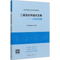 [新华书店]正版全国二级造价     辅导用书•二级造价师通关宝典——土建实务篇广联达课程委员会中国建筑工业出版社