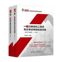 [新华书店]正版2021注册结构     用书•一级注册结构   专业    实战训练(含历年真题)(全2册)兰定筠