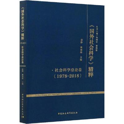 [新华书店]正版《国外社会科学》精粹(1978-2018) 社会科学总论卷张静中国社会科学出版社