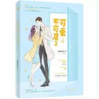 [新华书店]正版可爱不可及 2西风灼灼百花洲文艺出版社9787550037786情感