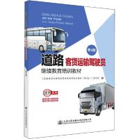 [新华书店]正版道路客货运输驾驶员    培训教材 第4版《道路客货运输驾驶员    培训教材人民交通出版社股份有限公