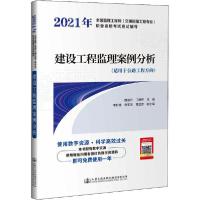 [新华书店]正版2021年全国监理   (交通运输工程专业)职业 格  应试辅导 建设工程监理案例分析魏道升