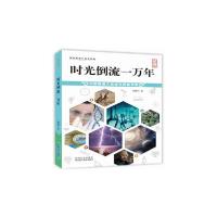 [新华书店]正版时光倒流一万年 大字版周国兴中国盲文出版社9787500296874社会学