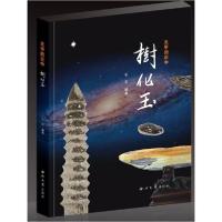 [新华书店]正版天平的正中(树化玉)王东西北大学出版社9787560447018收藏/鉴赏
