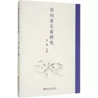 [新华书店]正版苏州音乐家研究吴磊苏州大学出版社9787567231559戏剧艺术/舞台艺术