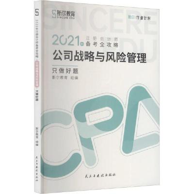 [新华书店]正版2021年注册会计师备考全攻略 只做好题 公司战略与风险管理斯尔教育民主与建设出版社