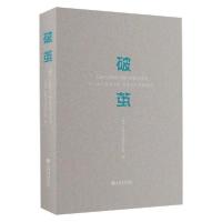 [新华书店]正版破茧 上海产业转型与城市更新访谈录上海产业转型发展研究院上海书店出版社9787545820058