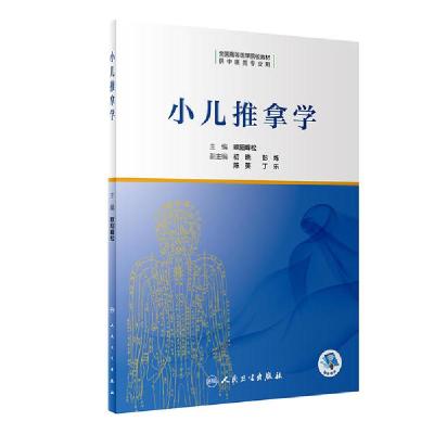 [新华书店]正版小儿推拿学创新教材/3/配增值欧阳峰松人民卫生出版社9787117306591数学