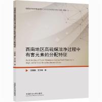 [新华书店]正版西南地区高硫煤洁净过程中有害元素的分配特征段飘飘中国矿业大学出版社9787564619602数学