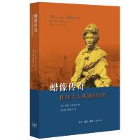 [新华书店]正版蜡像传奇:杜莎夫人和她的时代刘火雄生活读书新知三联书店9787108069382女 人物