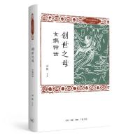 [新华书店]正版创世之母:女娲神话刘勤生活读书新知三联书店9787108067678民俗文化
