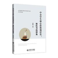 【新华书店】正版中小学生核心价值观培育：教科书的视角乔晖北京师范大学出版社9787303268221德语