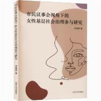 [新华书店]正版市民议事会视角下的女 基层社会治理参与研究卓惠萍山东大学出版社9787560767581社会学