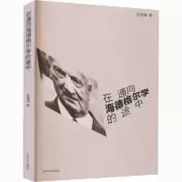 [新华书店]正版 在通向海德格尔学的途中张福海山东大学出版社9787560768076人生哲学