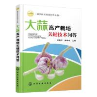 [新华书店]正版大蒜高产栽培关键技术问答/科学种菜致富问答丛书刘海河化学工业出版社9787122355898高职高专教