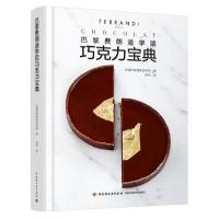 [新华书店]正版巴黎费朗迪学院巧克力宝典法国巴黎费朗迪学院中国轻工业出版社9787518428359运动健康